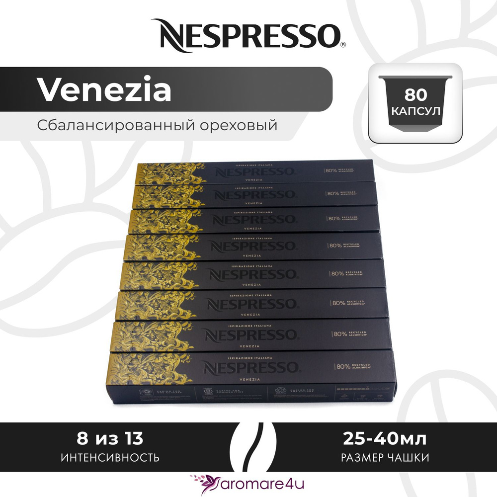 Кофе в капсулах Nespresso Ispirazione Venezia - Нежный с кислинкой - 8 уп. по 10 капсул  #1