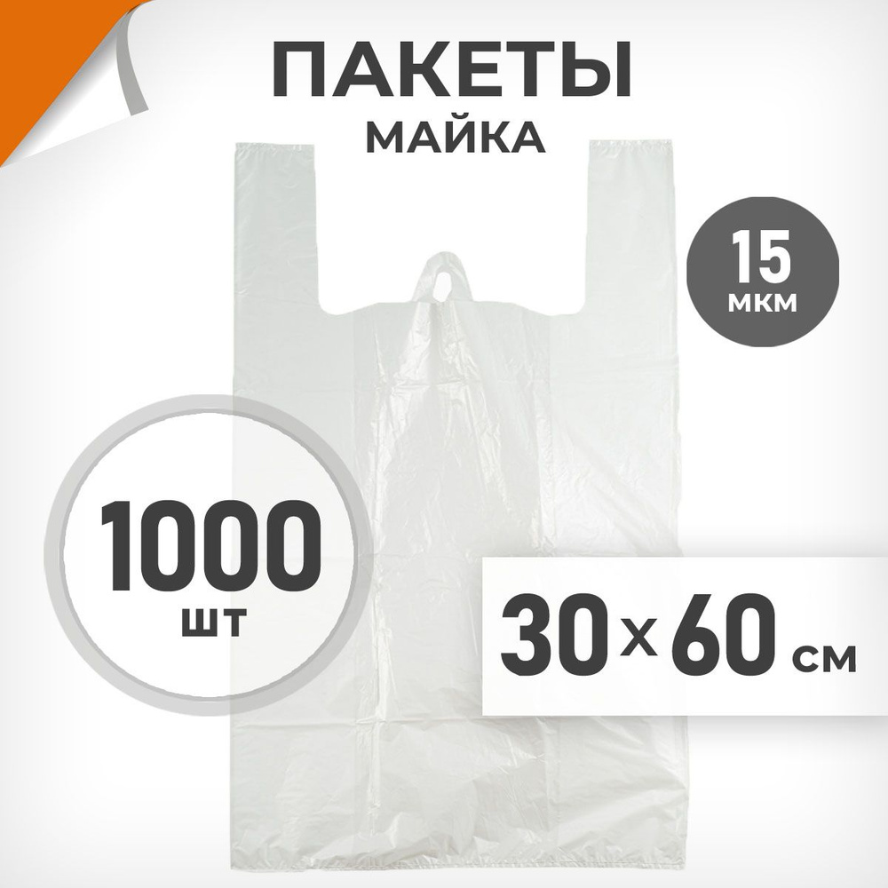 1000 шт. Пакет-майка 30х60 см, 15 мкм, белый, Драйв Директ арт.02597  #1