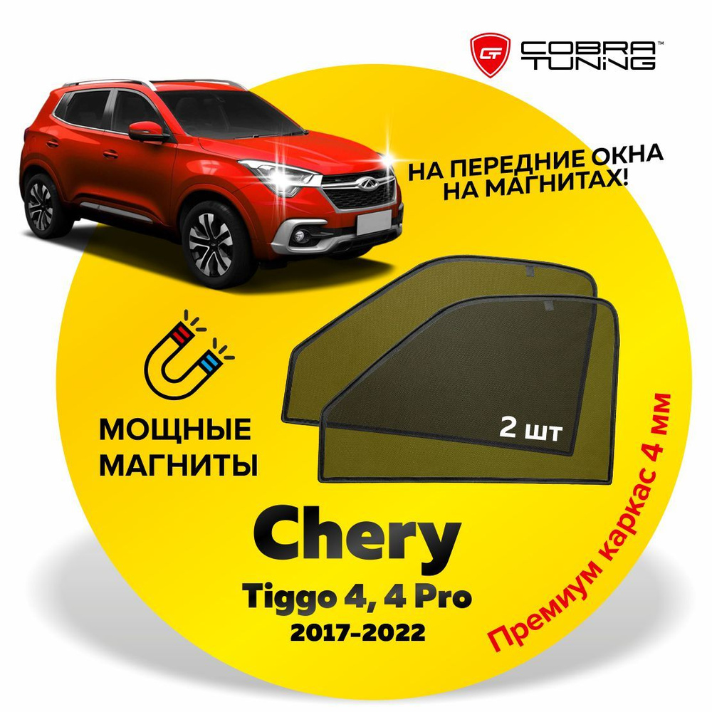 Каркасные шторки, сетки на магнитах для автомобиля Chery Tiggo 4, 4 Pro (Черри Тигго 4, 4 Про) 2017-2022, #1