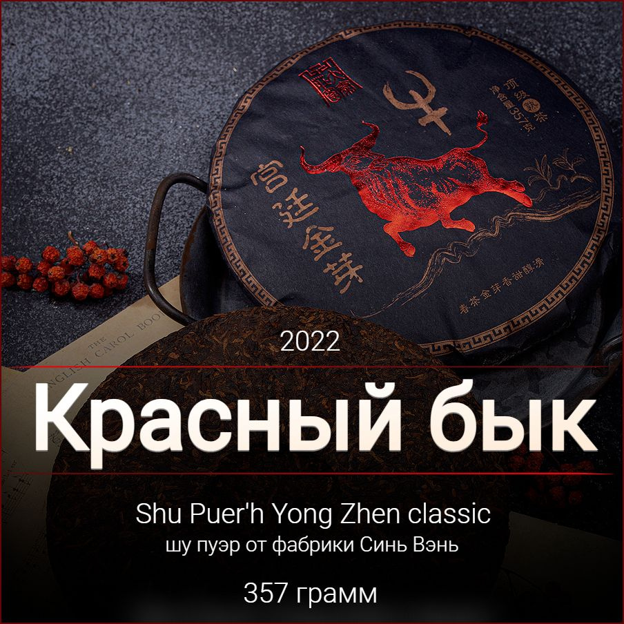 Шу пуэр Красный бык 2022 Юн Чжен / Yong Zhen / 357 г. #1