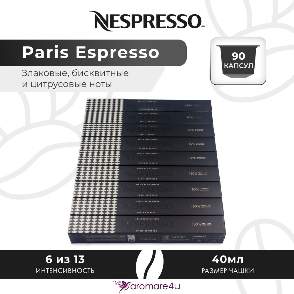 Кофе в капсулах Nespresso Paris Espresso - Бисквитный с нотами цитруса - 9 уп. по 10 капсул  #1