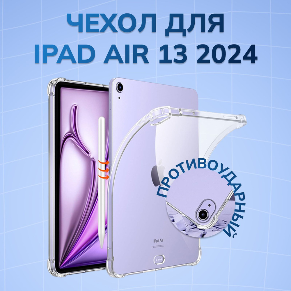 Противоударный чехол для iPad Air 13 2024 #1