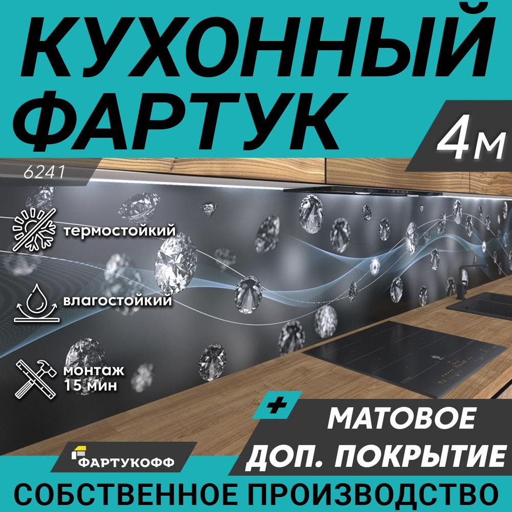 Фартук для кухни на стену "Бриллианты", 4000х600 мм, с доп. матовой защитой  #1