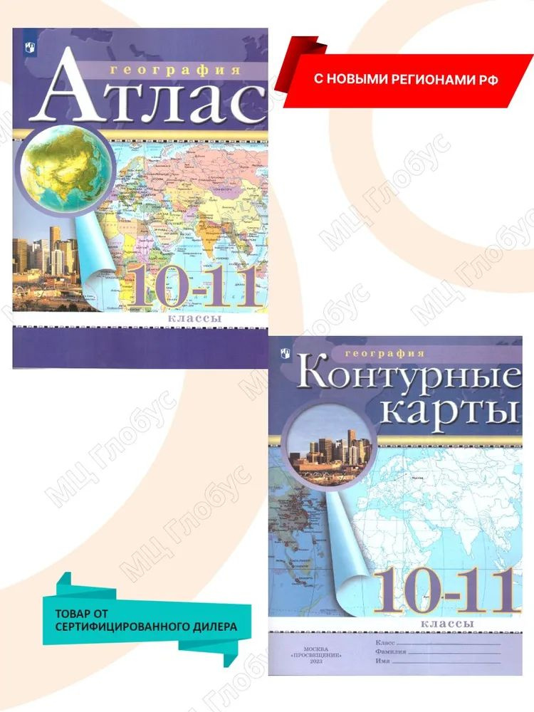 География 10-11 классы. Атлас и ттт контурные карты с новыми регионами РФ. ФГОС  #1