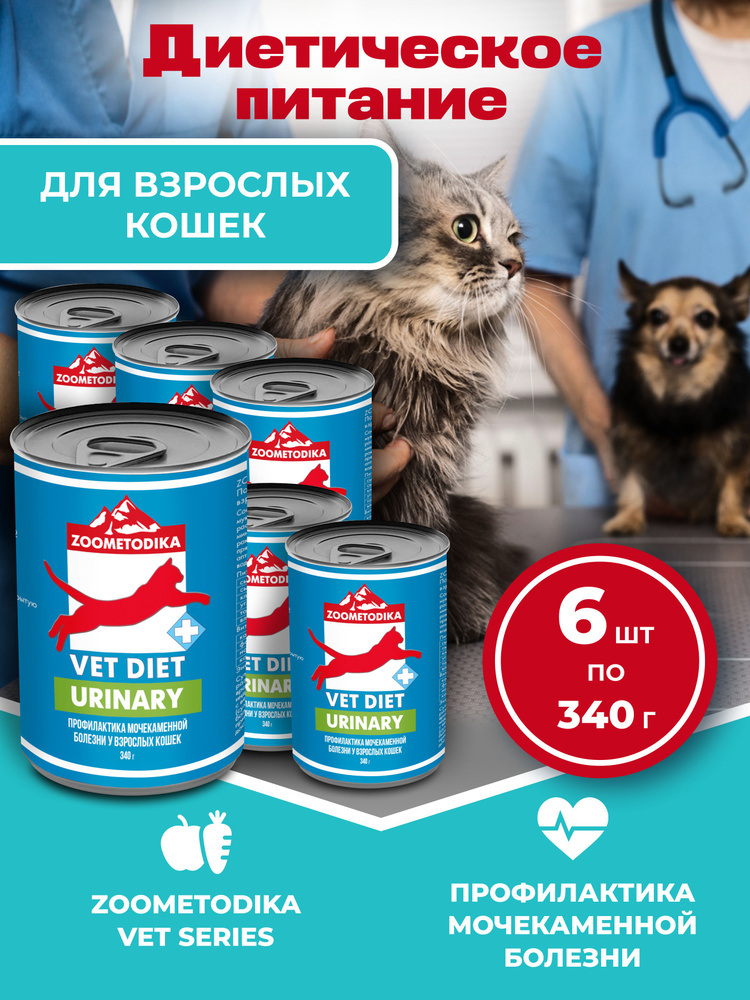 Влажный диетический корм для кошек ZOOMETODIKA Vet Diet Urinary для профилактики МКБ, 6 банок по 340 #1