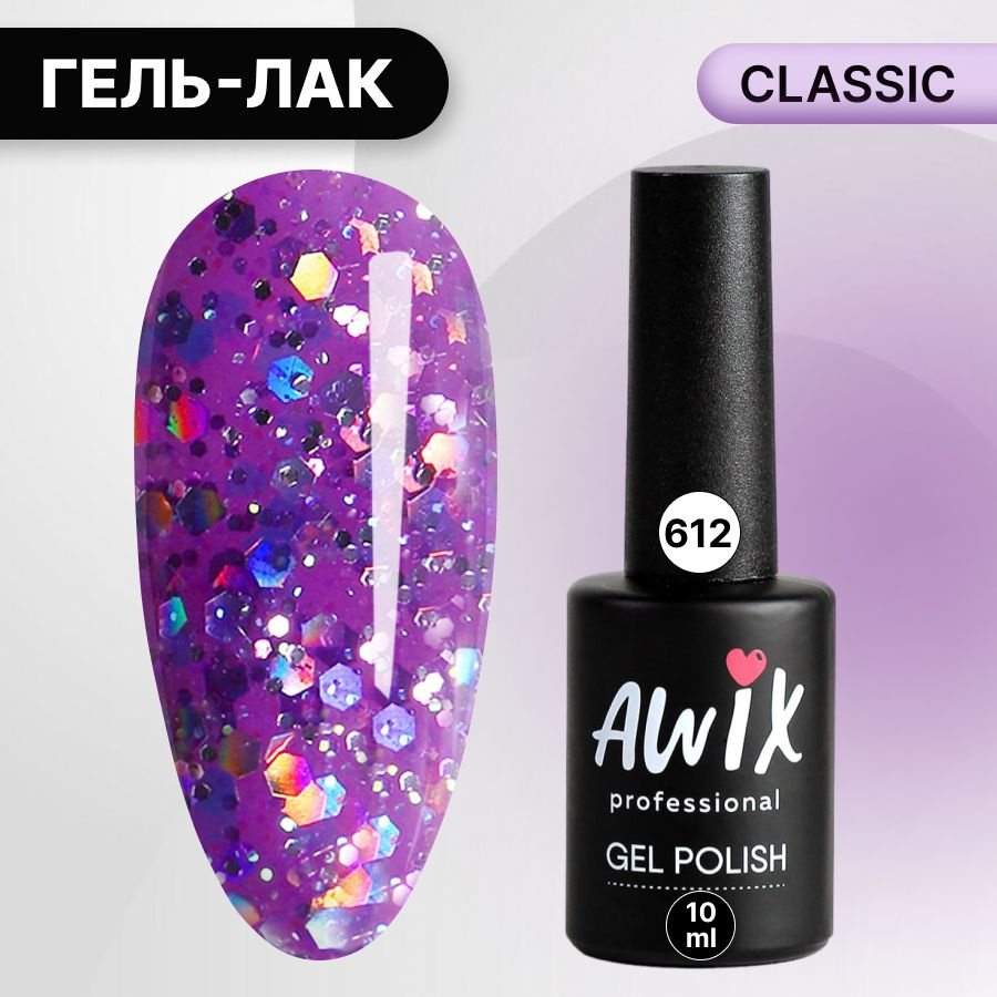 Awix, Гель лак Classic №612, 10 мл фиолетовый меланж, классический однослойный  #1