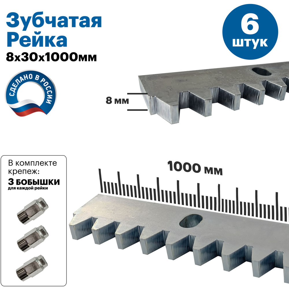 Комплект зубчатой рейки для откатных ворот KV 8мм. Длина 1 м. 6 штук  #1