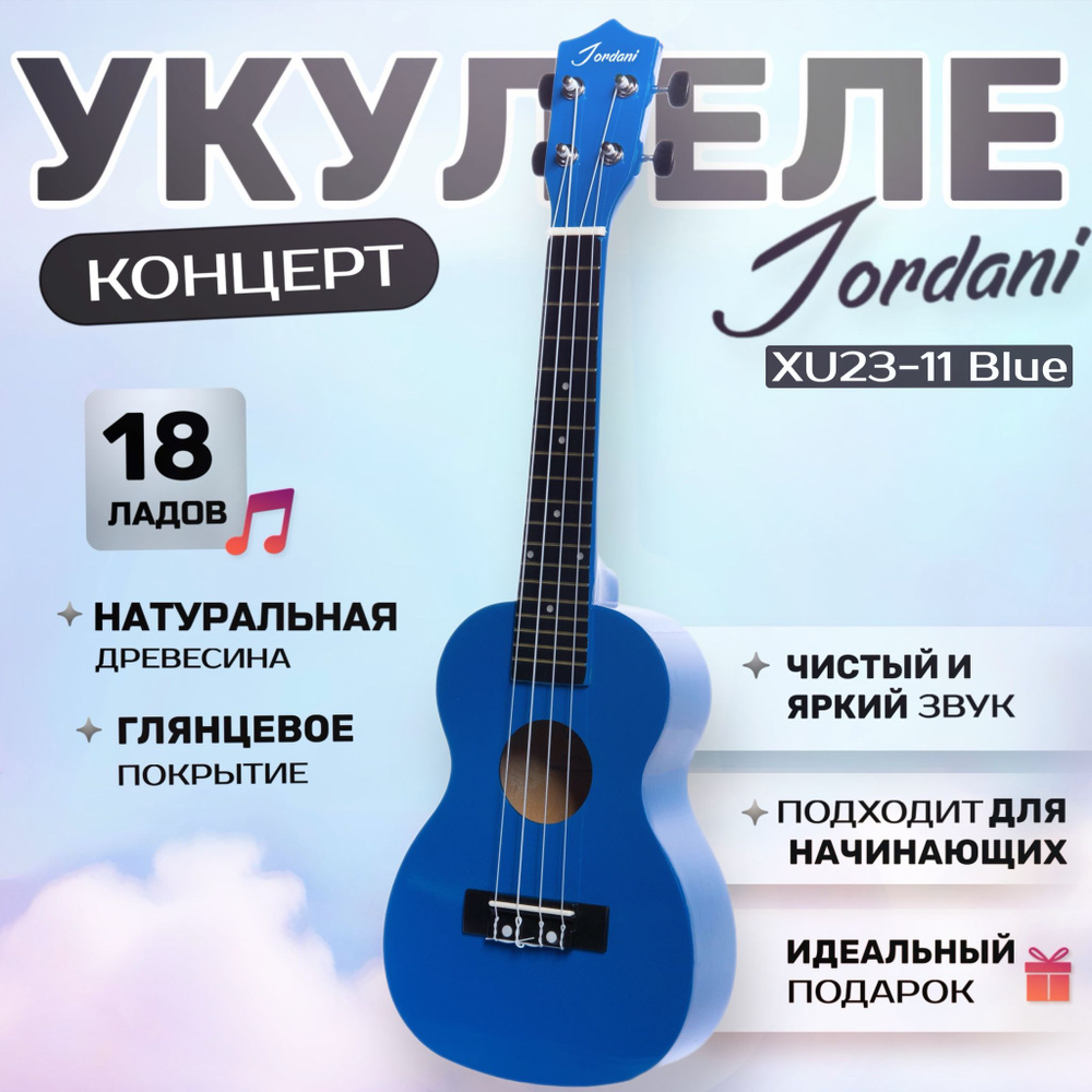 Синяя Укулеле Концерт Jordani 23-11 Blue #1