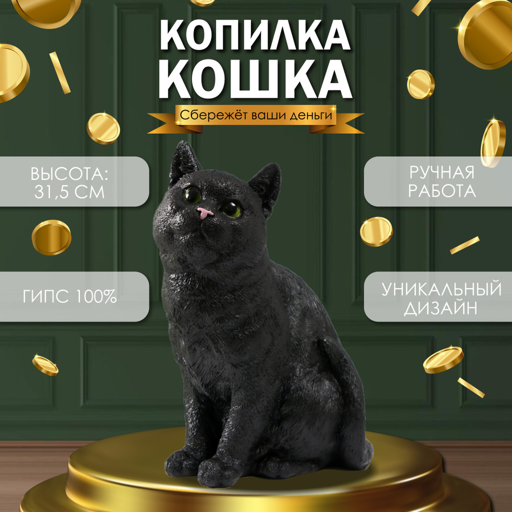 Копилка для денег "Кошка. Чёрная окраска" 32х16х23 см #1