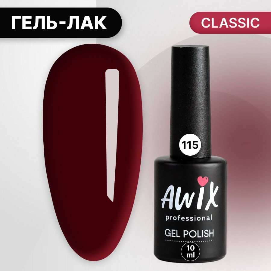 Awix, Гель лак Classic №115, 10 мл винный, классический однослойный  #1