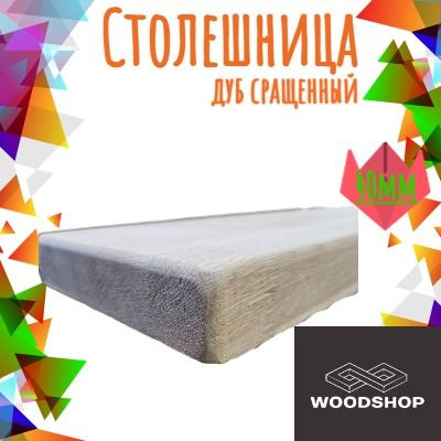 WOODSHOP Столешница,Массив дуба,500х1050х40мм #1