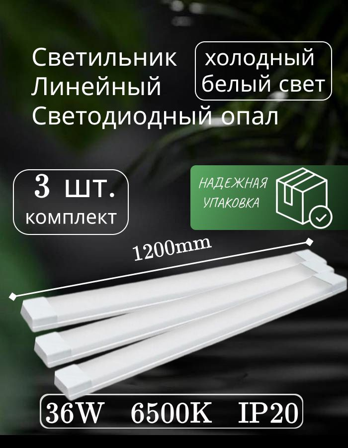 Светильник линейный светодиодный настенный потолочный 120 см 36W 220V 6500K GF-OP1200 (3 шт)  #1