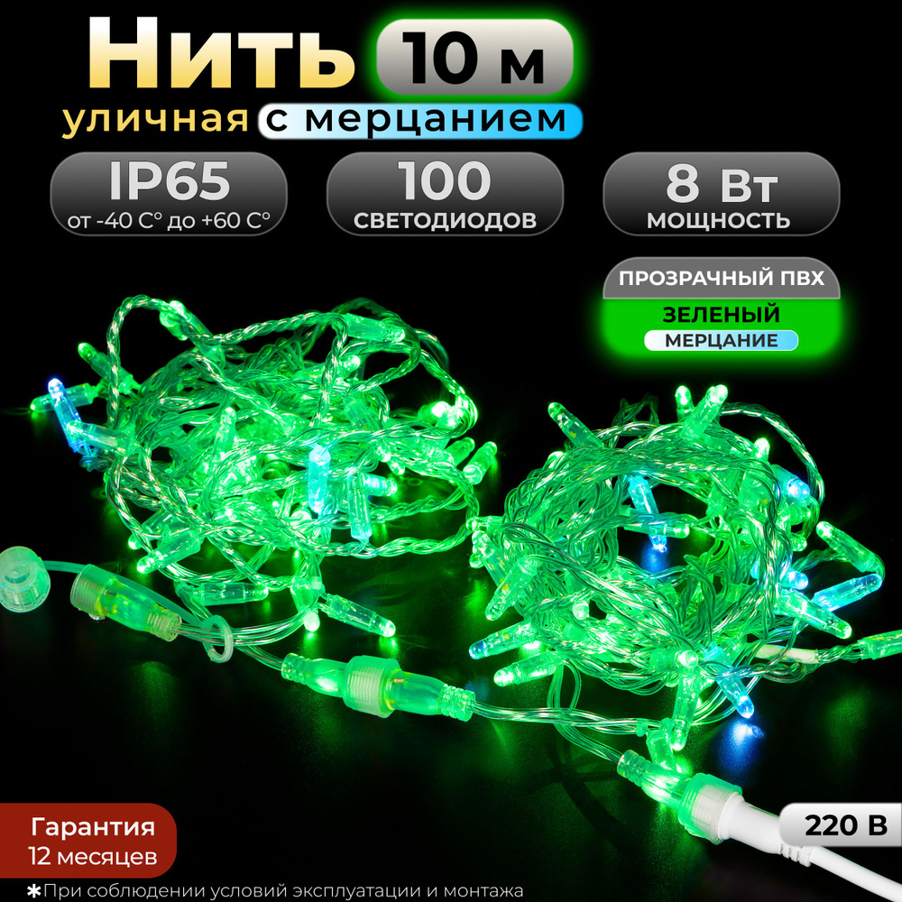 Электрогирлянда уличная Нить Светодиодная 100 ламп, 10 м, питание От сети 220В, 1 шт  #1