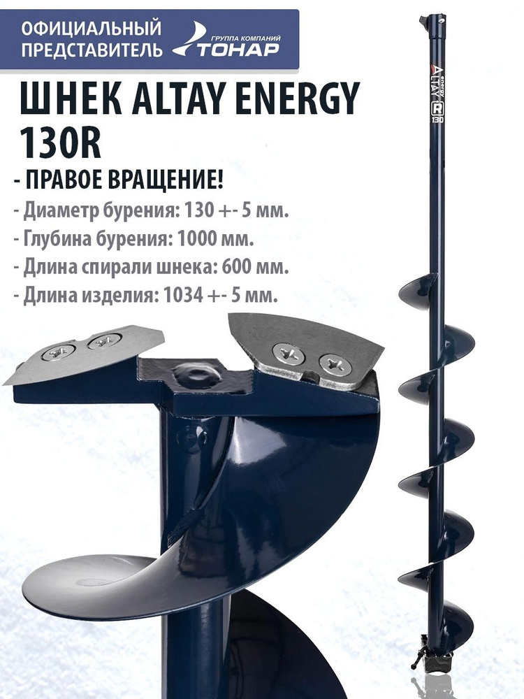 Шнек под шуруповерт ALTAY ENERGY 130R правое вращение SAE-130R Тонар  #1