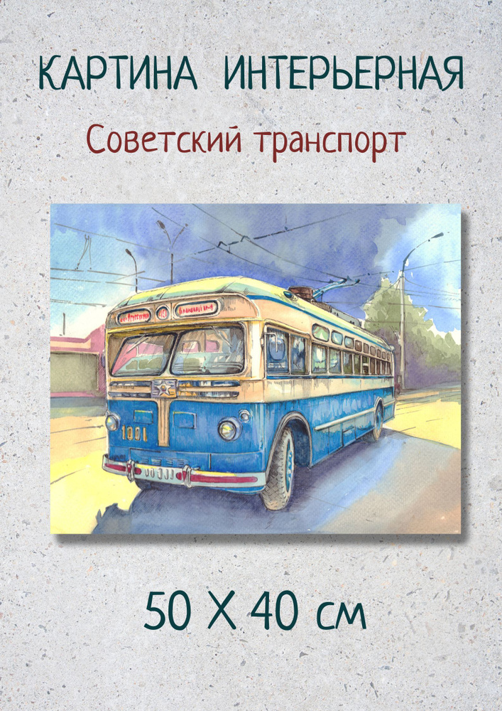 Картина с советским транспортом интерьерная "Синий троллейбус" 40х50  #1