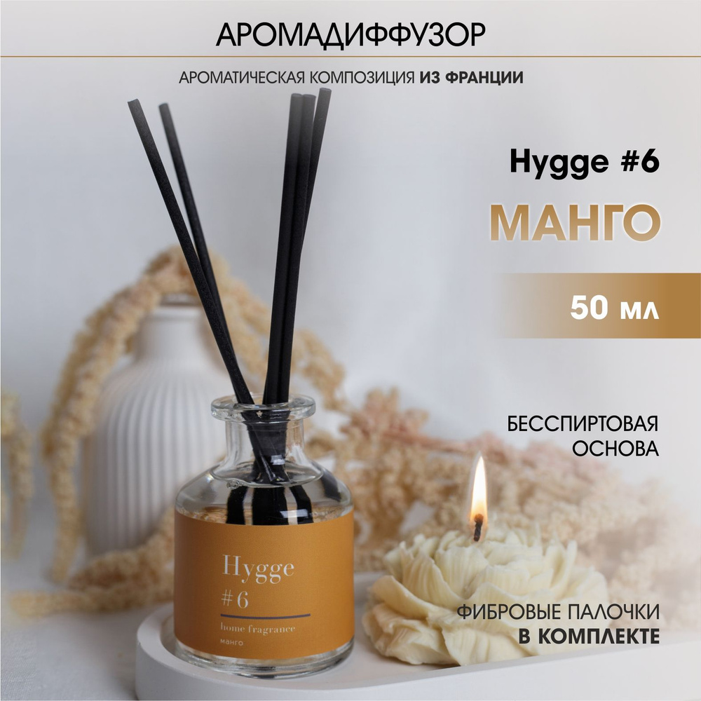 Аромадиффузор Arida Home, 50 мл, Hygge 6 Манго #1