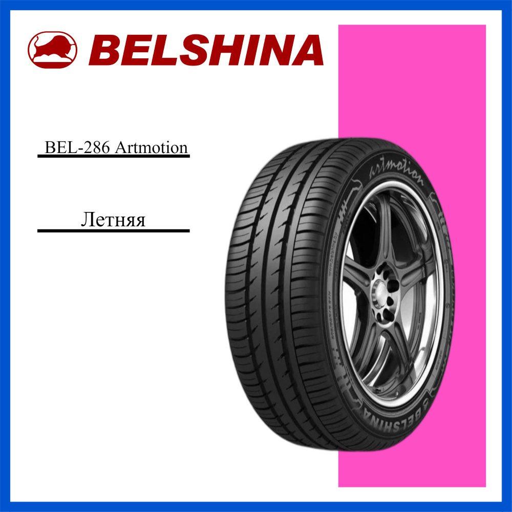 Белшина Artmotion Шины  летние 185/60  R15 84H #1