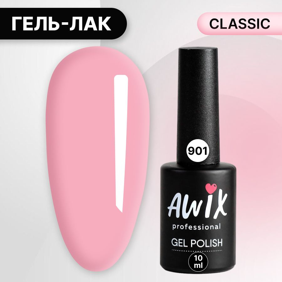 Awix, Гель лак Classic №901, 10 мл бэби-розовый, классический однослойный  #1