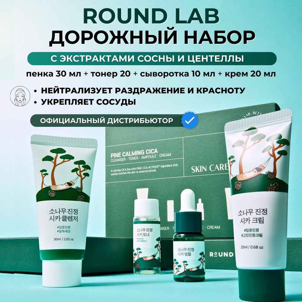 ROUND LAB Дорожный набор миниатюр для лица, пенка для умывания, тонер, сыворотка для лица, крем Pine #1