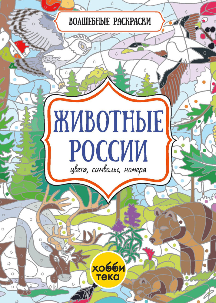 Животные России. Цвета, символы, номера. Раскраска для детей от 3 лет  #1