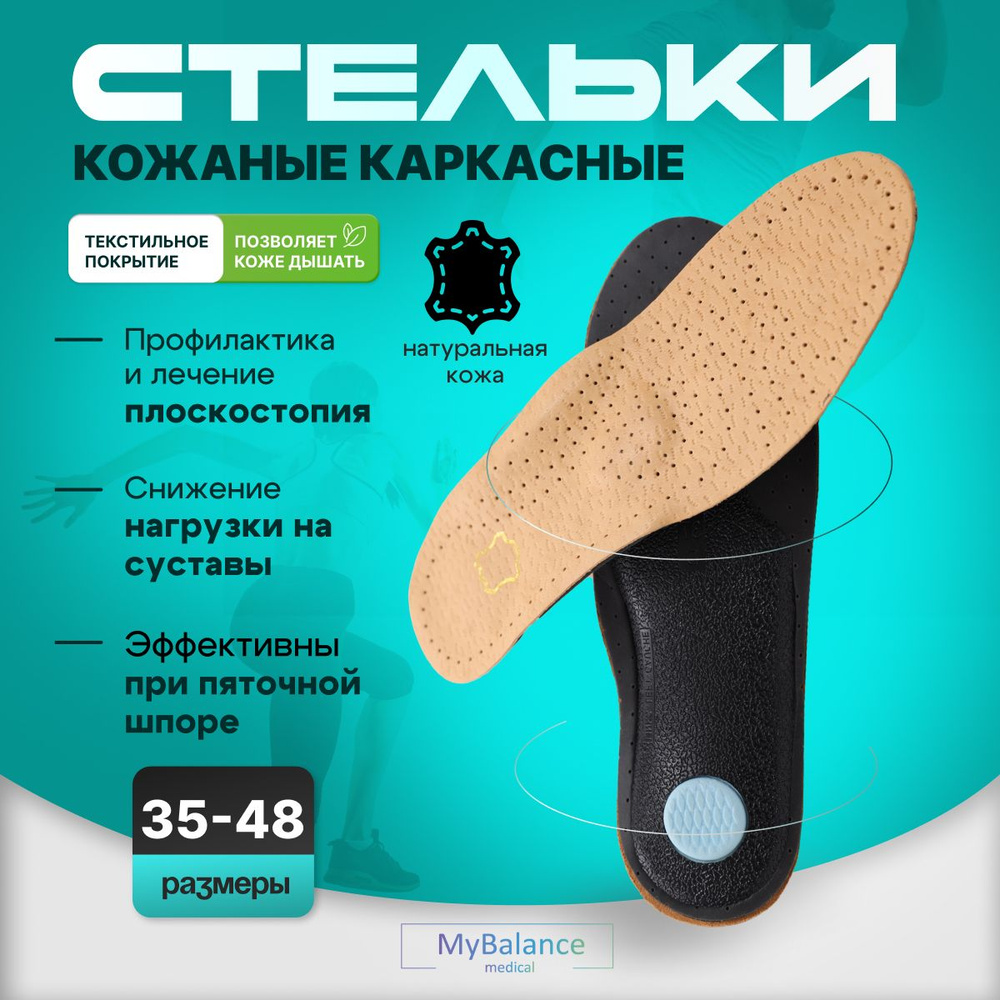 Стельки ортопедические MyBalance кожаные от плоскостопия 1-3 степени, размер 39-40  #1