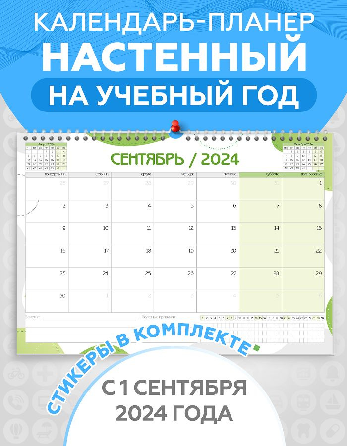 Календарь планер настенный перекидной c 1 сентября на учебный 2024-2025 год для заметок с наклейками #1