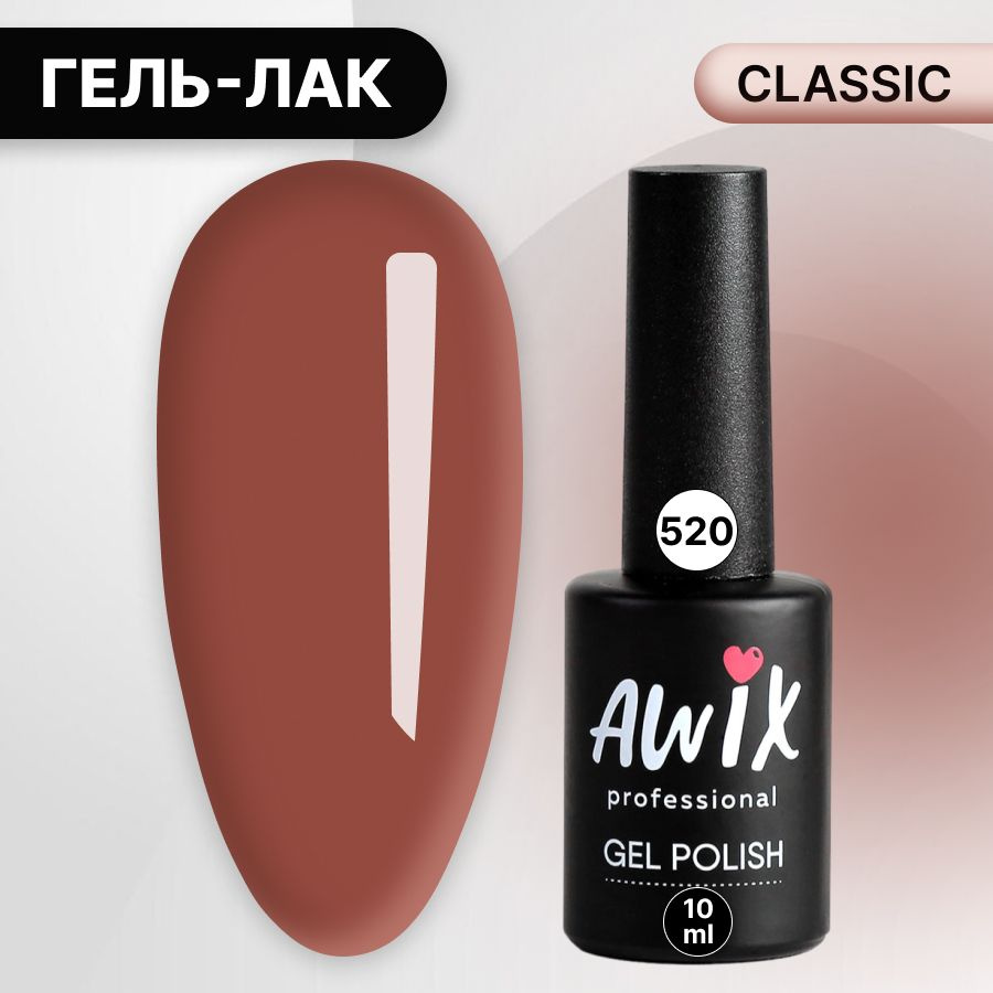 Awix, Гель лак Classic №520, 10 мл молочный шоколад, классический однослойный  #1