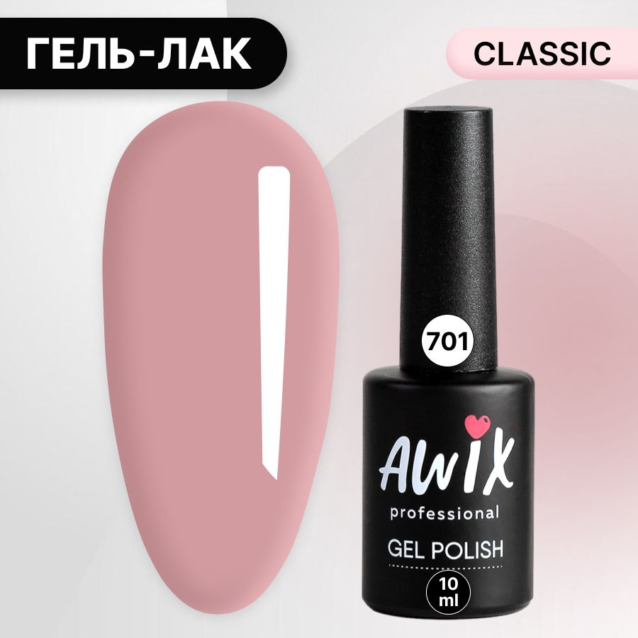 Awix, Гель лак Classic №701, 10 мл пыльная роза, классический однослойный  #1