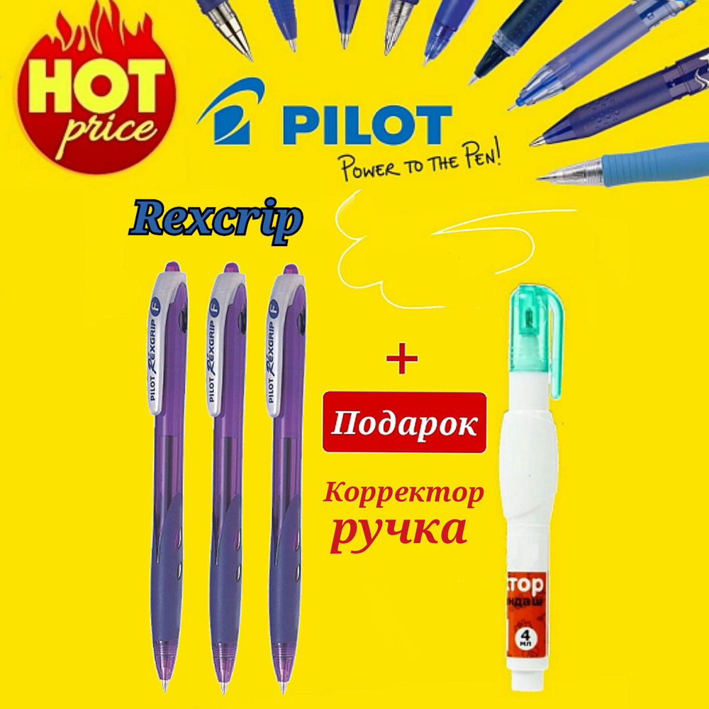 Ручка Pilot RexGrip цвет чернил ФИОЛЕТОВЫЙ 0,7 мм ( 3 шт. ) + Подарок корректор-ручка  #1