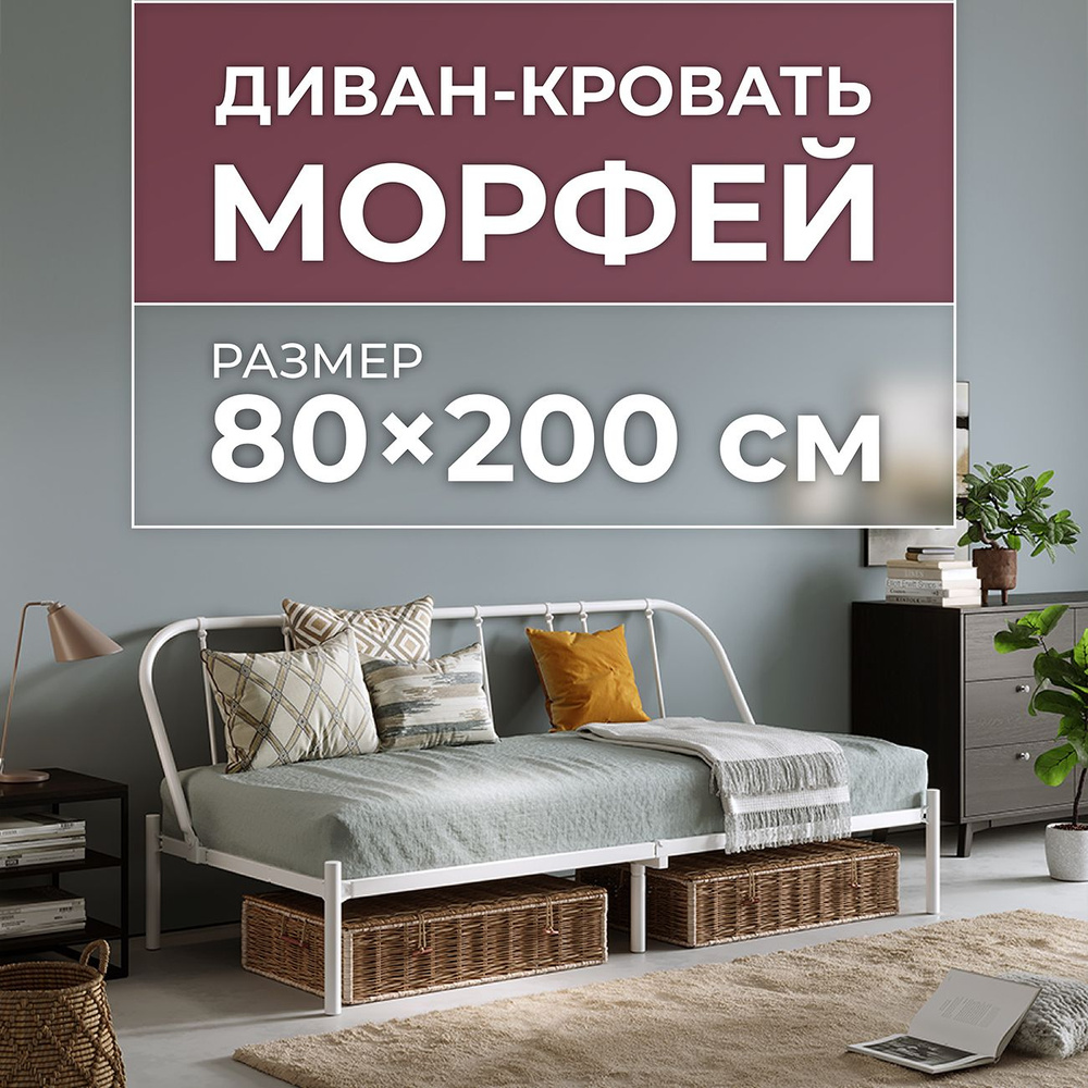 Диван-кровать металлический Морфей 80*200 см #1