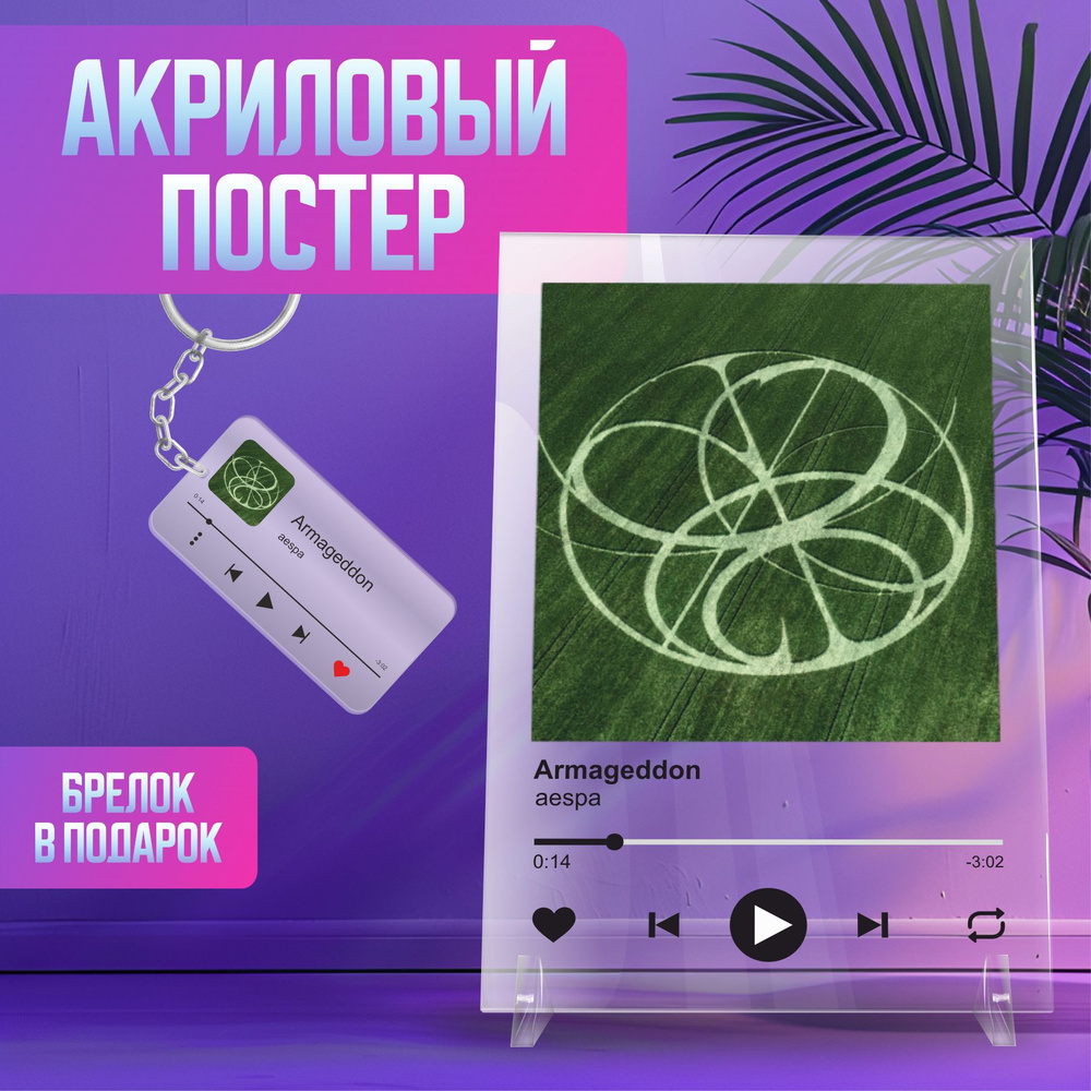 Spotify Спотифай постер интерьерный aespa - Armageddon #1