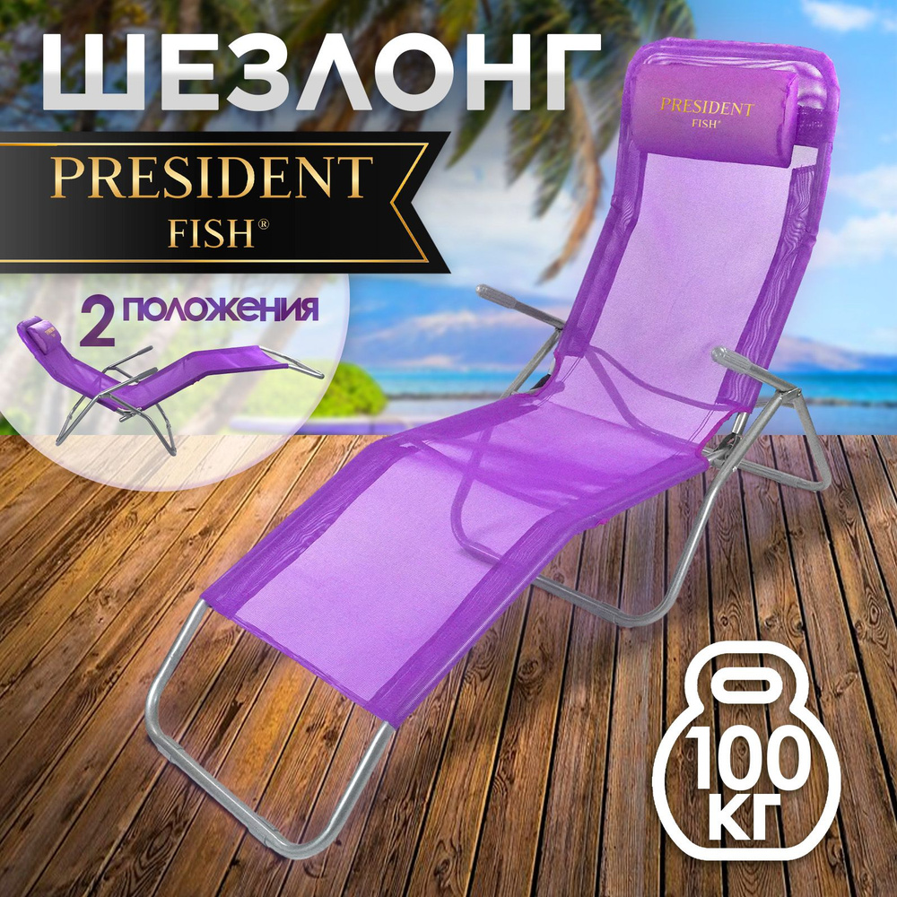 Шезлонг туристический складной President Fish фиолет 8759009 #1