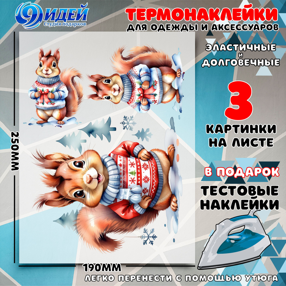 Термонаклейка для одежды и текстиля/ DTF наклейка для одежды/ 19*25 см Белки в свитере НГ  #1