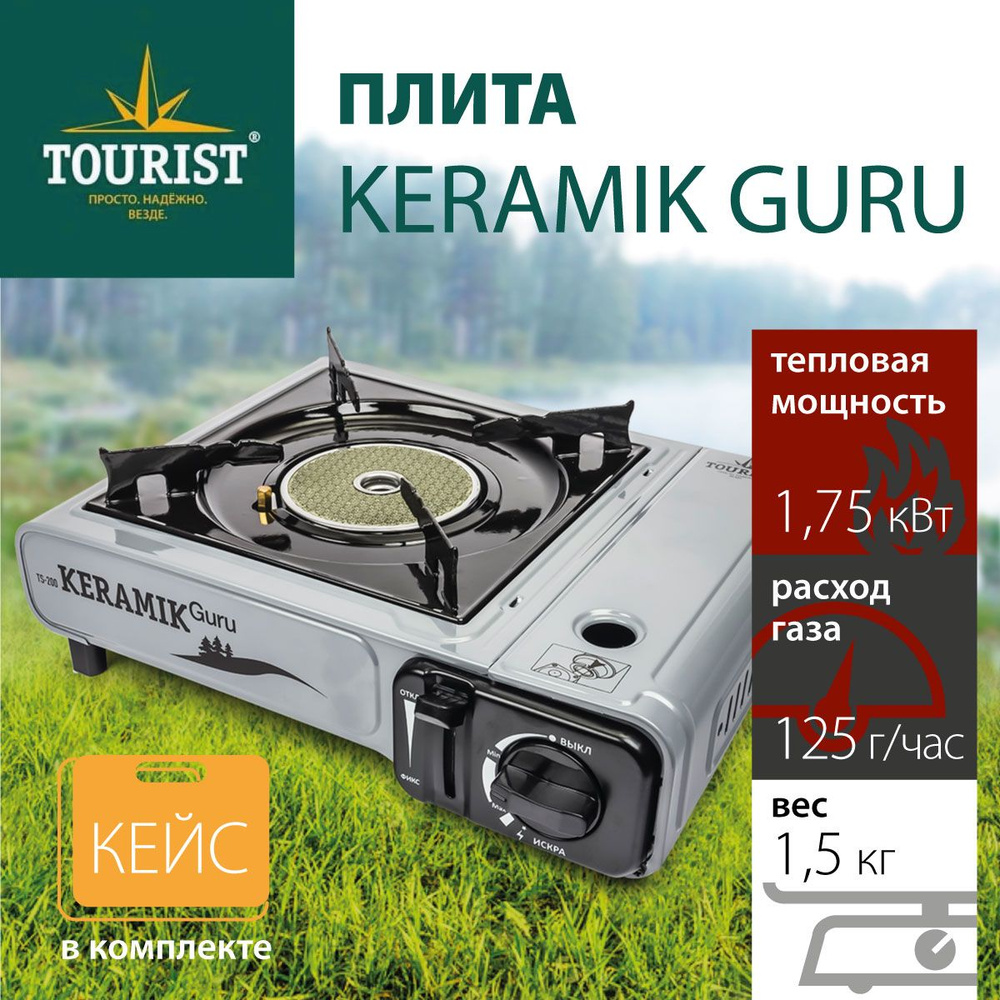 Плитка газовая в чемодане "TOURIST" Keramik Guru TS-200 керамическая  #1