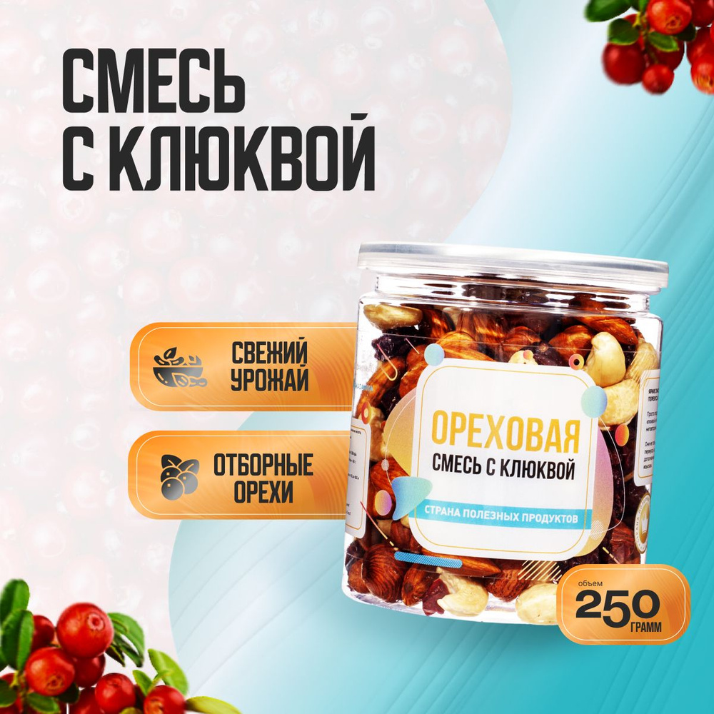 Ореховая смесь с клюквой, Банка 250гр, Страна Полезных Продуктов  #1