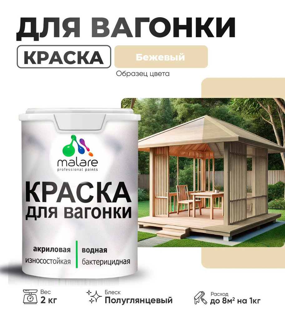 Резиновая краска для вагонки Malare для дерева, для фасадов и интерьера с антисептическим эффектом, быстросохнущая, #1