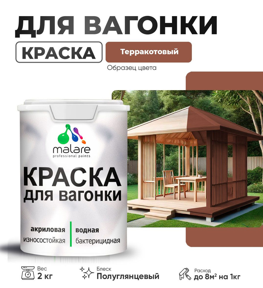 Краска Malare для вагонки (серия "Яркие тона") для дерева, для фасадов и интерьера с антисептическим #1