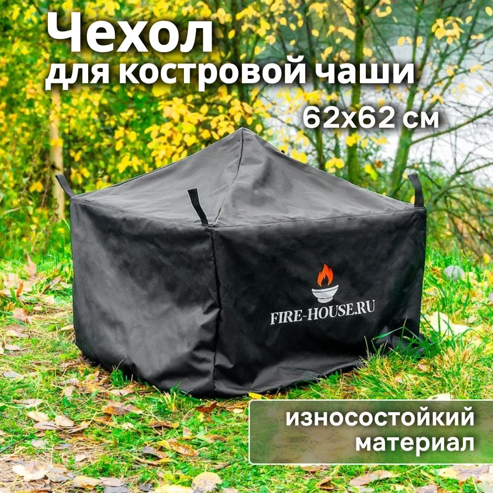 Чехол 62х62 см для костровой чаши квадратной с крышкой, подходит для моделей FIRE-HOUSE Листья, Афины, #1