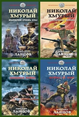 Цикл Николай Хмурый. Комплект из 4-х книг Михаил Ланцов #1