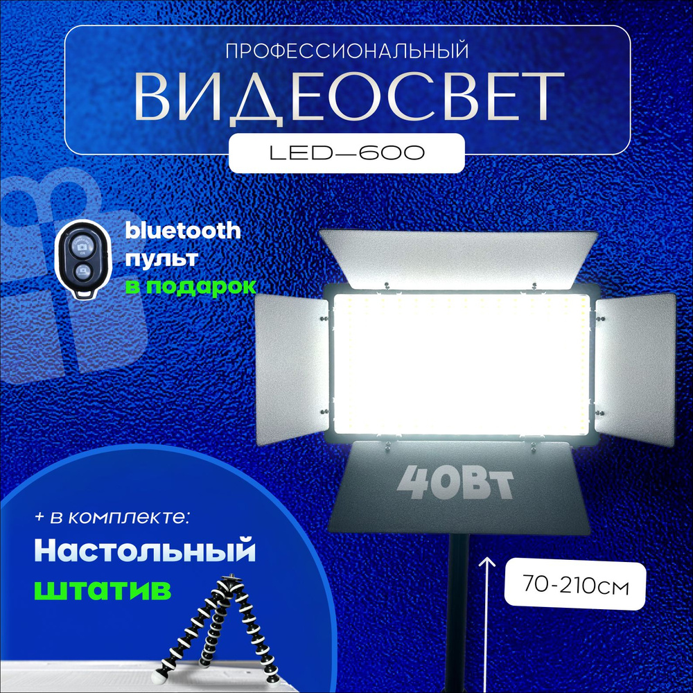 Видеосвет LED-U600 с напольным штативом и настольным штативом  #1