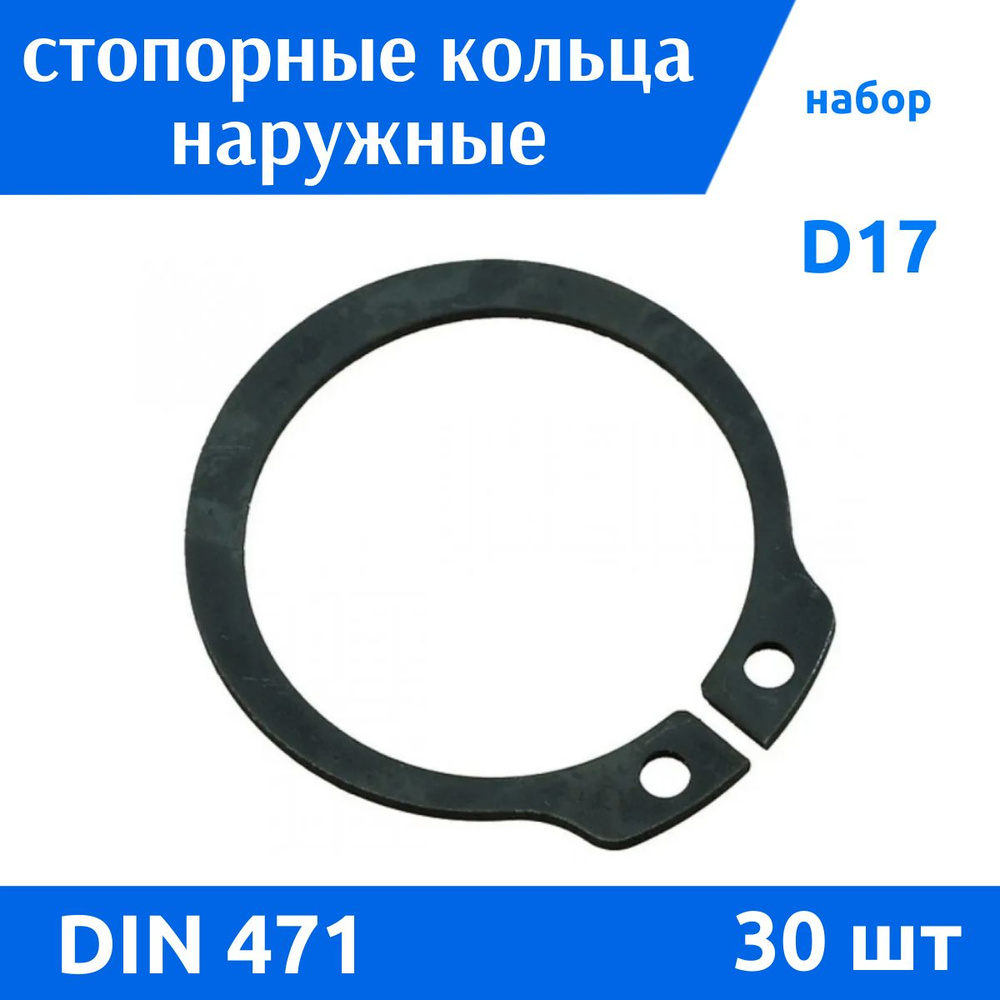 Стопорное кольцо наружное D17 DIN 471, 30 шт #1