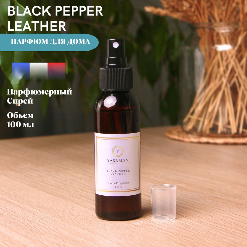 Спрей для дома ароматический Yasaman "Black Pepper and Leather" 100 мл #1