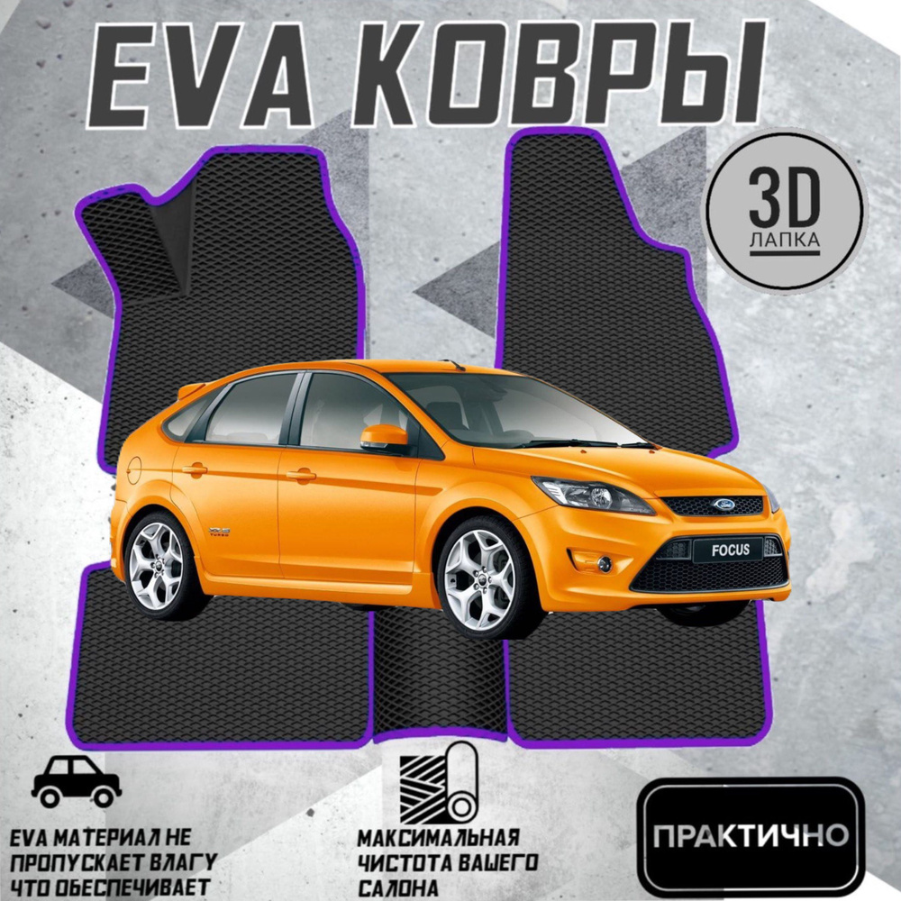 Коврики EVA ЕВА ЭВА в салон автомобиля Ford Focus 2 #1