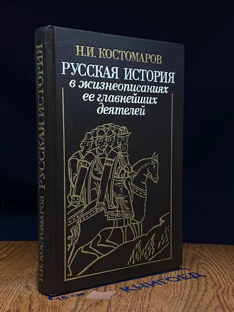 Русская история в жизнеописаниях ее главнейших деятелей  #1