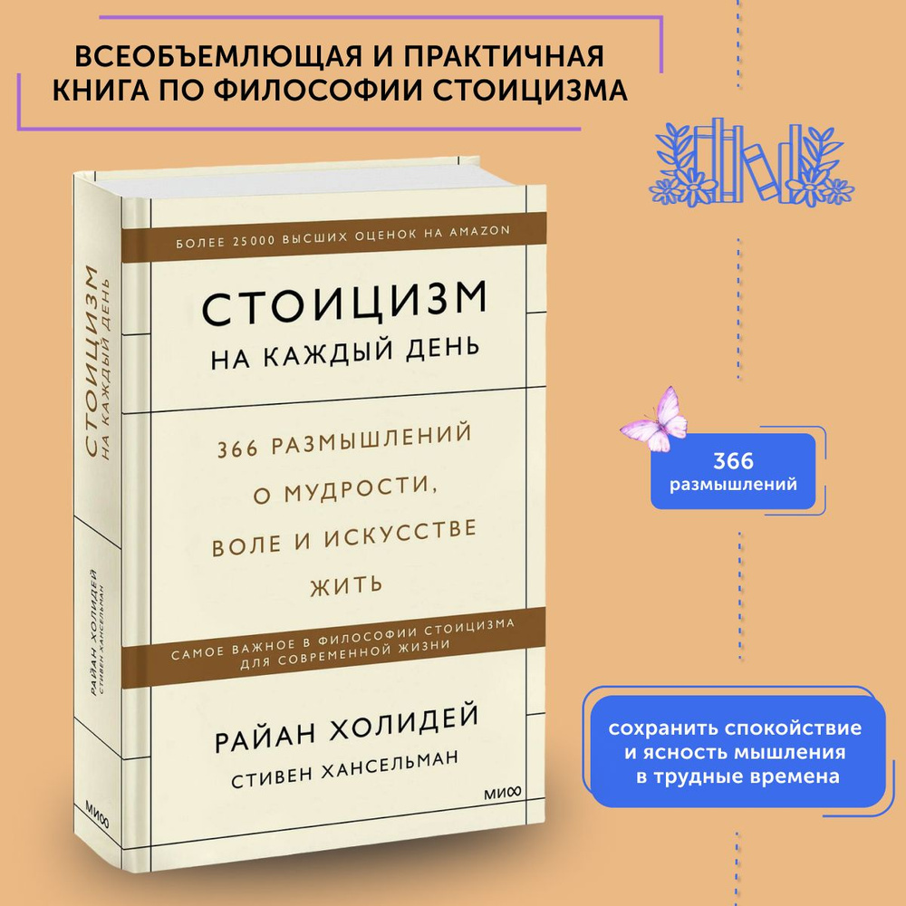 Книга по психологии Стоицизм на каждый день. 366 размышлений о мудрости, воле и искусстве жить | Хансельман #1