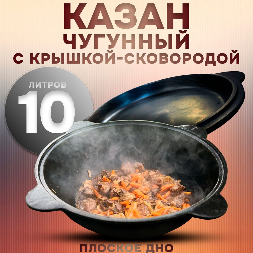 Казан чугунный 10 литров с крышкой сковородой #1