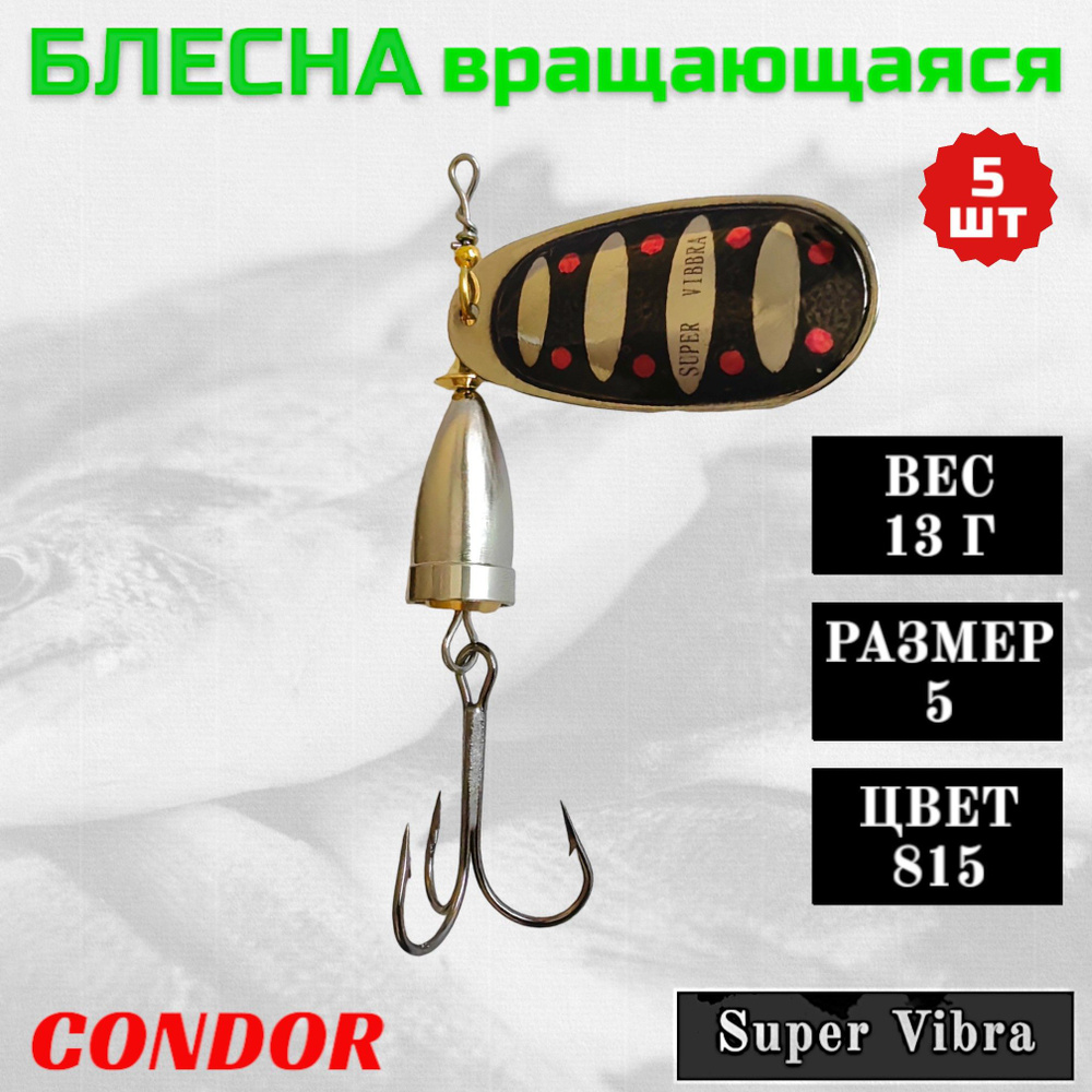 Блесна Condor вращающаяся Super Vibra размер 5, вес 13,0 гр цвет 815 5шт  #1