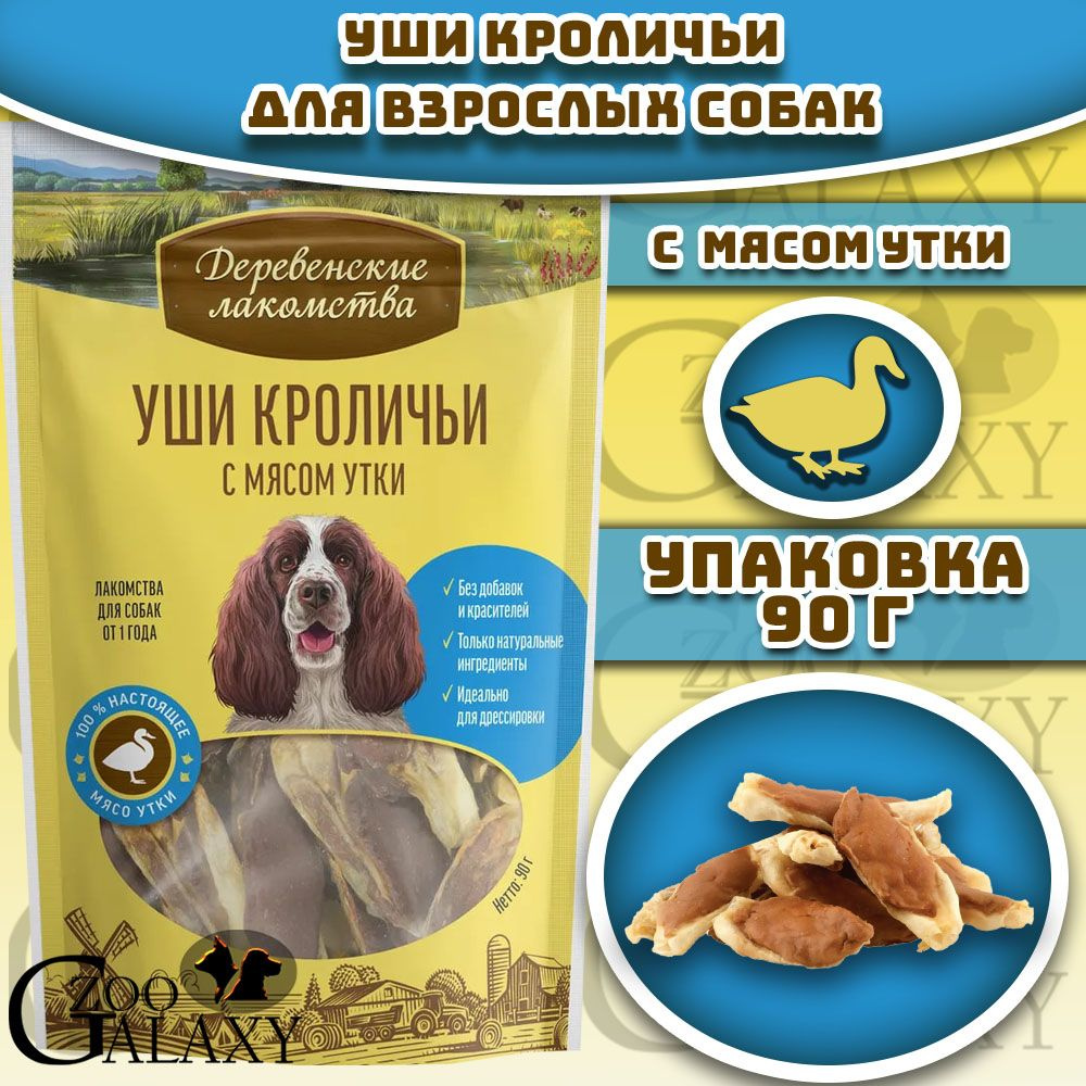 Деревенские лакомства Уши кроличьи с мясом утки для собак 90 г  #1