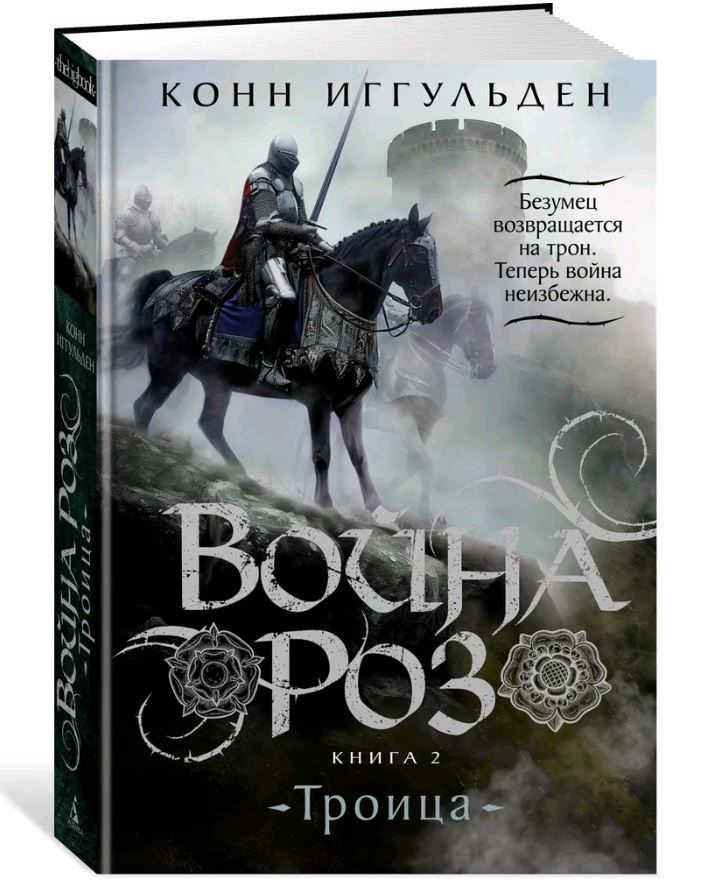 Война роз. Книга 2. Троица | Иггульден Конн #1