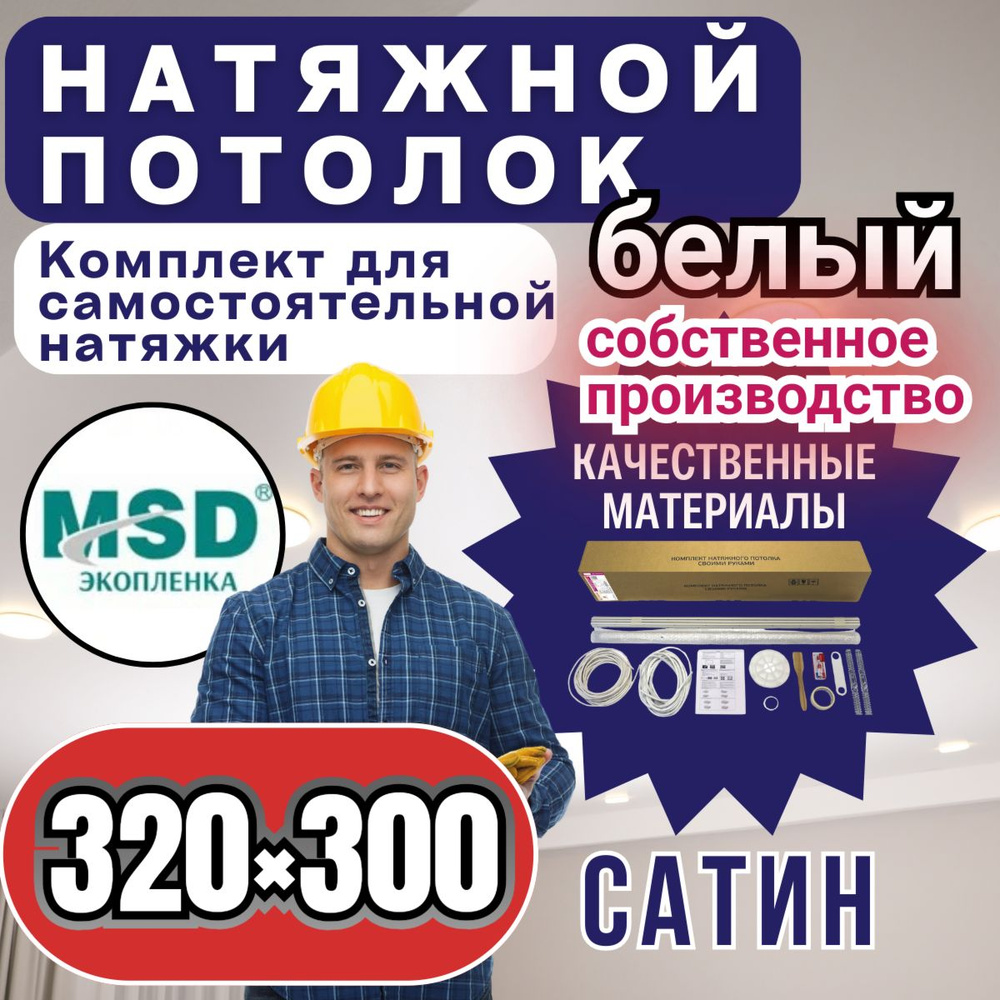 Натяжной потолок своими руками. Комплект 320*300. MSD Classic. Сатиновый  #1